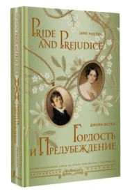 Гордость и предубеждение = Pride and Prejudice. ОСТЕН Д.