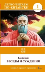 Беседы и суждения. Уровень 1 = Lun Yu. Конфуций