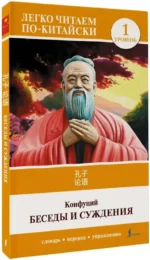 Беседы и суждения. Уровень 1 = Lun Yu — изображение 2