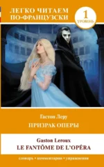 Призрак оперы = Le Fantome de l`Opera. Уровень 1. Гастон Леру