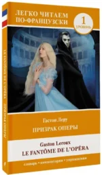 Призрак оперы = Le Fantome de l`Opera. Уровень 1 — изображение 2