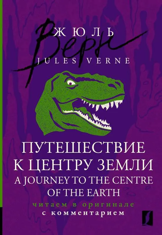 9785171559649_0.webp Путешествие к центру Земли = A Journey to the Centre of the Earth: читаем в оригинале с комментарием. VERNE J.