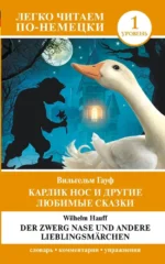 Карлик Нос и другие любимые сказки = Der Zwerg Nase und andere Lieblingsmarchen. Уровень 1. Вильгельм Гауф