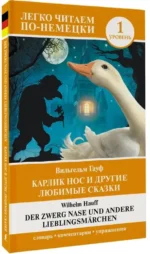 Карлик Нос и другие любимые сказки = Der Zwerg Nase und andere Lieblingsmarchen. Уровень 1 — изображение 2