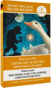 Карлик Нос и другие любимые сказки = Der Zwerg Nase und andere Lieblingsmarchen. Уровень 1 — Билингвальные и адаптированные книги