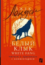 Белый Клык = White Fang: читаем в оригинале с комментарием. Джек Лондон