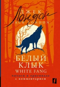 Белый Клык = White Fang: читаем в оригинале с комментарием. Джек Лондон