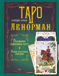 Таро Ленорман. Глубинная символика карт. Самое подробное описание. Солье Ариадна