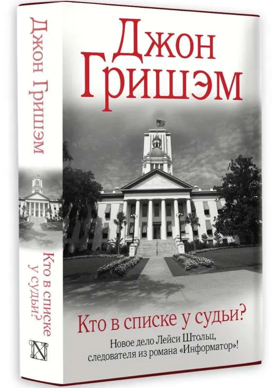 9785171559755_0.webp Кто в списке у судьи?. ГРИШЭМ Д.
