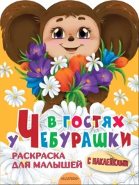 В гостях у Чебурашки. .