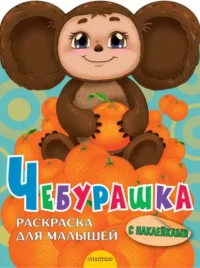Чебурашка. УСПЕНСКИЙ Э.
