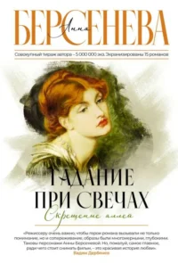 Гадание при свечах. Скрещение аллей. БЕРСЕНЕВА А.