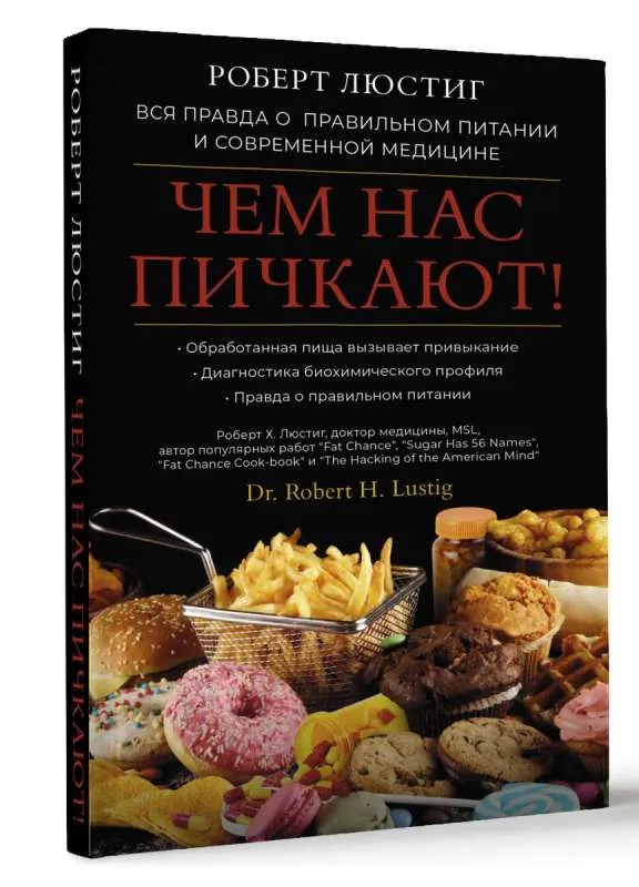 9785171559854_0.webp Чем нас пичкают! Вся правда о правильном питании и современной медицине. ЛЮСТИГ Р.
