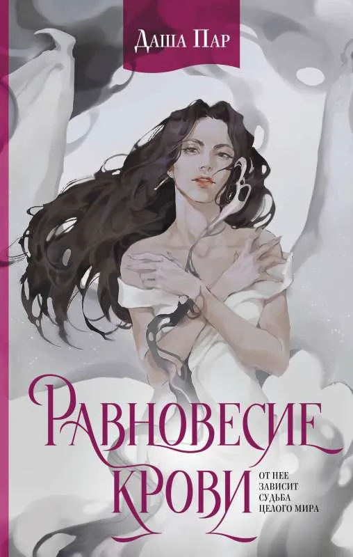 9785171559946_0.webp Равновесие крови. ПАР Д.