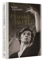Рудольф Нуреев. БАГАНОВА М.