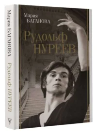 Рудольф Нуреев. БАГАНОВА М.