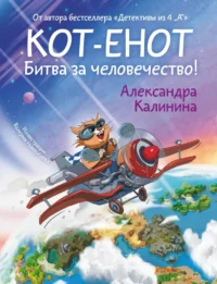 Кот-енот. Битва за человечество!. Александра Калинина