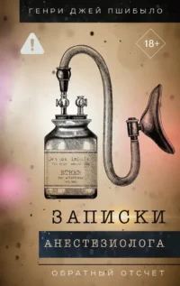 Записки анестезиолога. Обратный отсчет. Генри Джей Пшибыло
