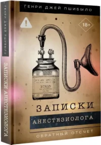 Записки анестезиолога. Обратный отсчет — Естественные науки