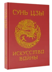Искусство войны. Сунь-Цзы