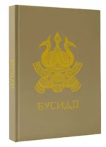 Бусидо. НИТОБЕ И.