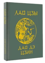 Лао-Цзы. Дао Дэ Цзин — изображение 4