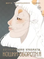 Воспоминания нэкоматы, кошки-оборотня. Марга Биацци