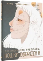 Воспоминания нэкоматы, кошки-оборотня — изображение 2