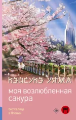 Моя возлюбленная сакура. УЯМА К.