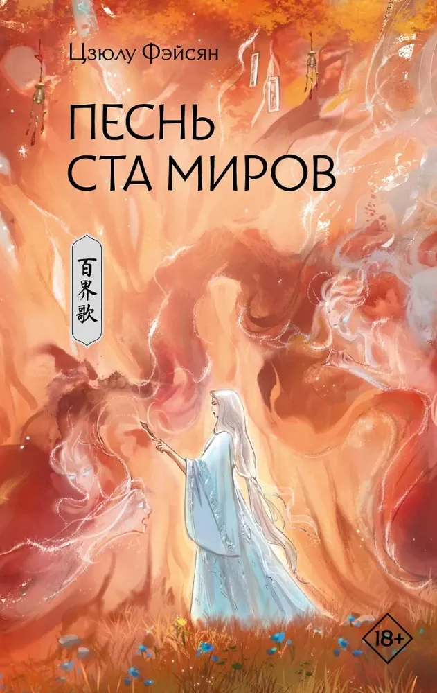 9785171560249_0.webp Песнь ста миров. Цзюлу Фэйсян