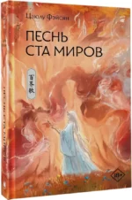 Песнь ста миров — изображение 2