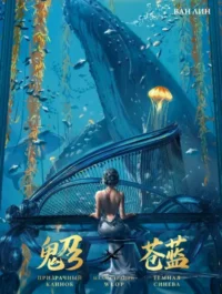 Призрачный Клинок. GhostBlade. Иллюстрации WLOP. Темная синева. Лин Ван