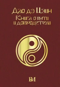 Дао дэ Цзин. Книга о пути и добродетели. Лао-Цзы