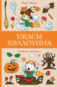 Ужасы Хэллоуина. Марта Мэйси