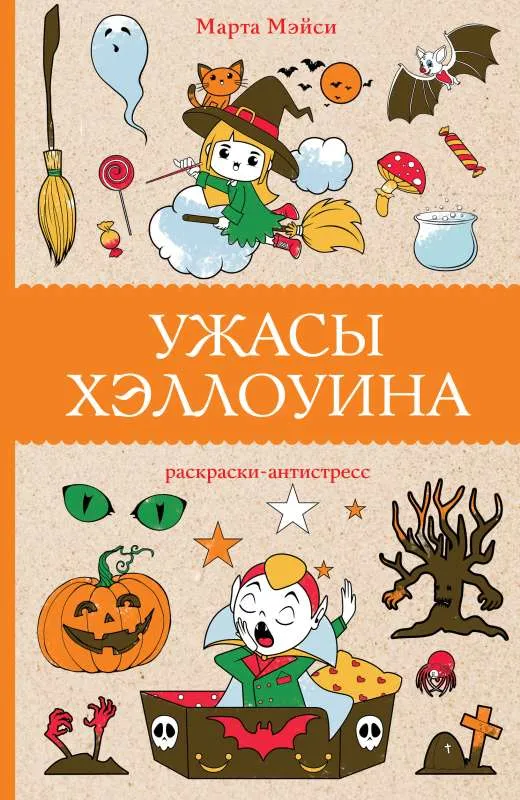 9785171560300_0.webp Ужасы Хэллоуина. Марта Мэйси