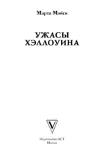Ужасы Хэллоуина — изображение 4