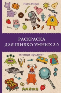 Раскраска для шибко умных 2.0. АНДЕРСЕН М.