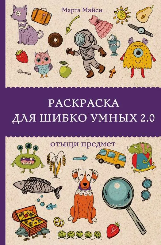 9785171560348_0.webp Раскраска для шибко умных 2.0. АНДЕРСЕН М.
