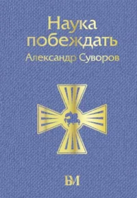 Наука побеждать. СУВОРОВ А.В.