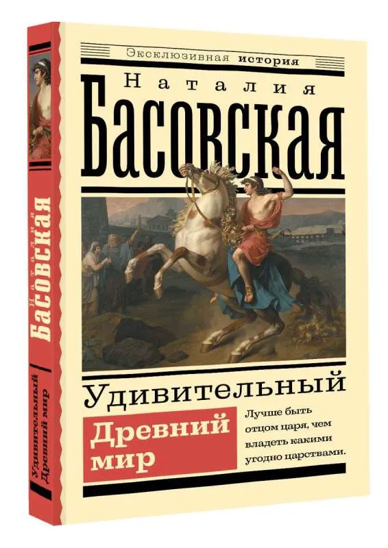 9785171560478_0.webp Удивительный Древний мир. БАСОВСКАЯ Н.И.
