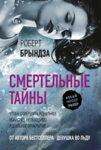 Смертельные тайны. БРЫНДЗА Р.