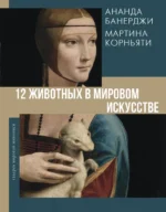 12 животных в мировом искусстве. Ананда Банерджи, Мартина Корньяти