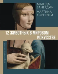 12 животных в мировом искусстве. Ананда Банерджи, Мартина Корньяти