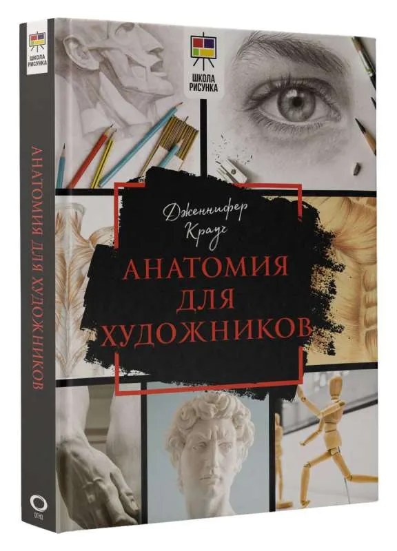 9785171560539_0.webp Анатомия для художников. КРАУЧ Д.
