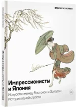 Импрессионисты и Япония. Искусство между Востоком и Западом. История одной страсти — изображение 2