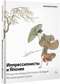 Импрессионисты и Япония. Искусство между Востоком и Западом. История одной страсти — Искусствоведение