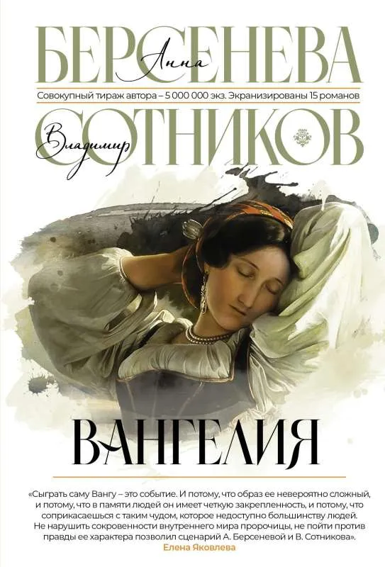 9785171560683_0.webp Вангелия. БЕРСЕНЕВА А., СОТНИКОВ В.
