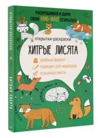 Хитрые лисята. Открытка-раскраска. АНДЕРСЕН М.