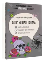 Современная готика. Открытка-раскраска. АНДЕРСЕН М.