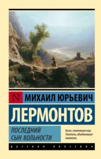 Последний сын вольности. Михаил Лермонтов